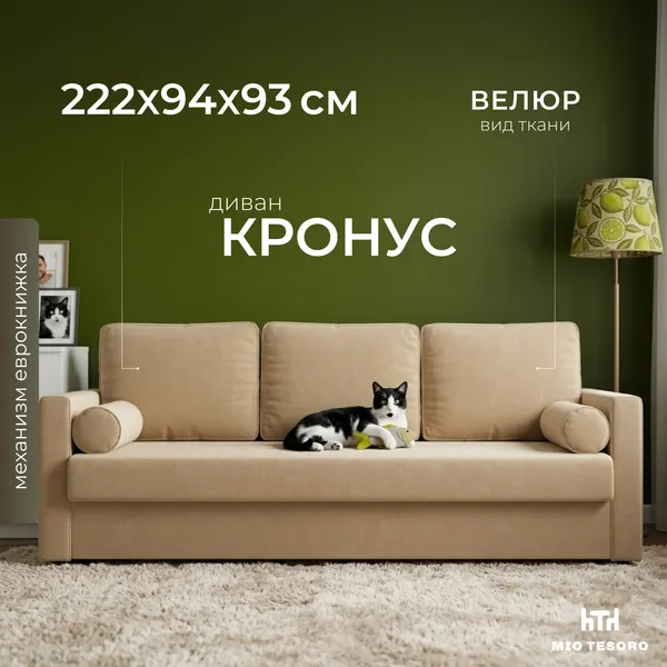 Изображение товара Диван Mio Tesoro Кронус (Velutto 59, сван)