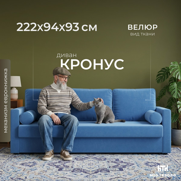 Изображение товара Диван Mio Tesoro Кронус (Velutto 72, сван)