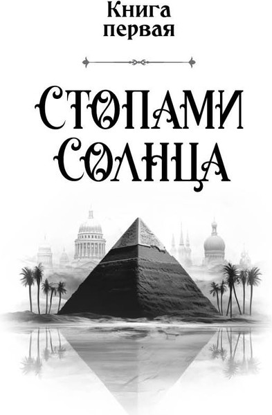 Изображение товара Книга Полынь Век серебра и стали, мягкая обложка (Лукьянов Денис)