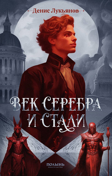 Изображение товара Книга Полынь Век серебра и стали, мягкая обложка (Лукьянов Денис)