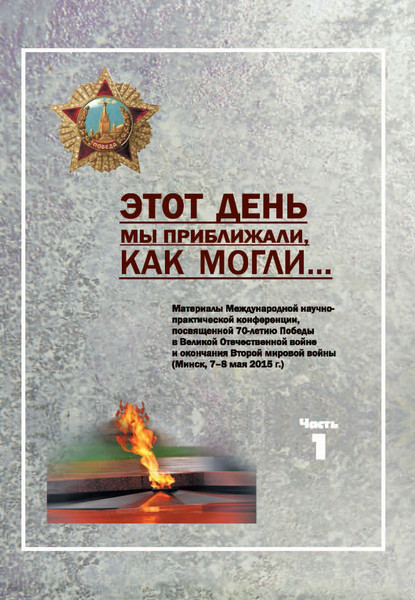 Изображение товара Книга Белорусская наука Этот день мы приближали как могли. Книга 1, твердая обложка