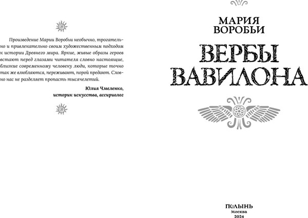 Изображение товара Книга Полынь Вербы Вавилона, мягкая обложка (Воробьи Мария)