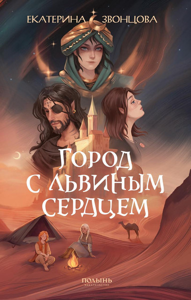 Изображение товара Книга Полынь Город с львиным сердцем, мягкая обложка (Звонцова Екатерина)