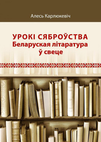 Изображение товара Книга Адукацыя i Выхаванне Урокi сяброуства: беларуская лiтаратура у свеце, твердая обложка (Карлюкевіч Алесь)