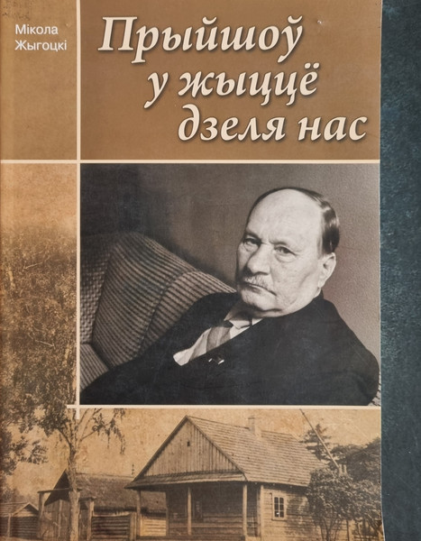 Изображение товара Книга Адукацыя i Выхаванне Прыйшоу у жыцце дзеля нас, мягкая обложка (Жигоцкий Николай)