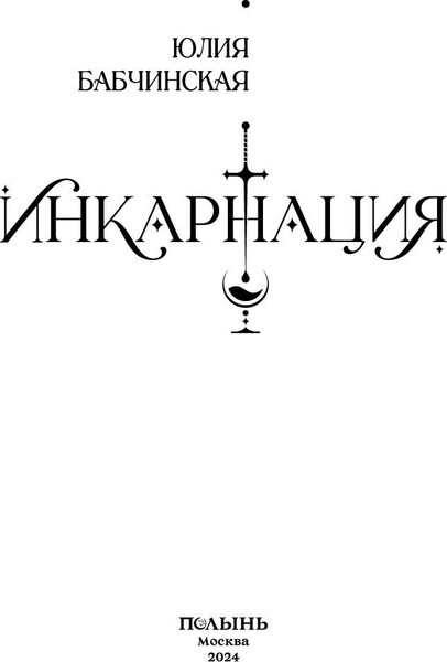 Изображение товара Книга Полынь Инкарнация, мягкая обложка (Бабчинская Юлия)
