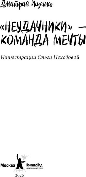 Изображение товара Книга КомпасГид «Неудачники» — команда мечты, твердая обложка (Ищенко Дмитрий)