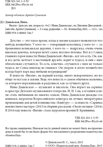 Изображение товара Художественная книга КомпасГид Вилли (Дашевская Нина 9785000839003)