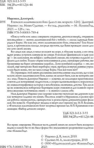 Изображение товара Книга КомпасГид В поисках мальчишеского бога, мягкая обложка (Ищенко Дмитрий)