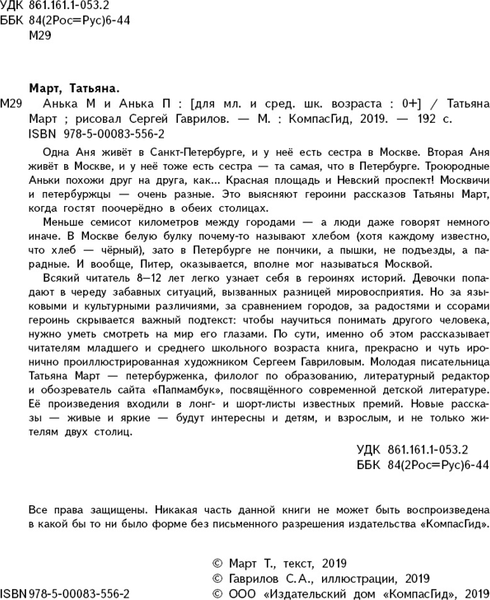 Изображение товара Художественная книга КомпасГид Анька М и Анька П (Март Т. 9785000835562)