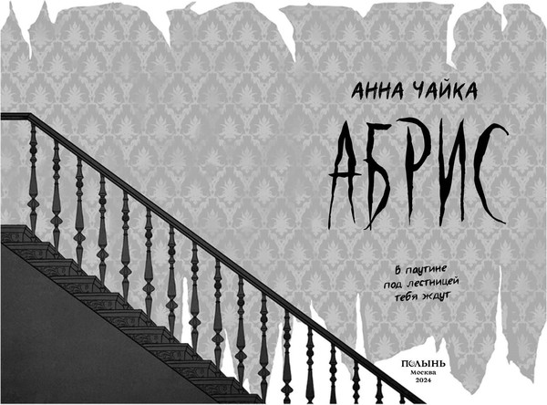 Изображение товара Книга Полынь Абрис, мягкая обложка (Чайка Анна)
