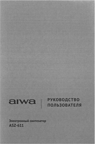 Изображение товара Синтезатор Aiwa ASZ-611