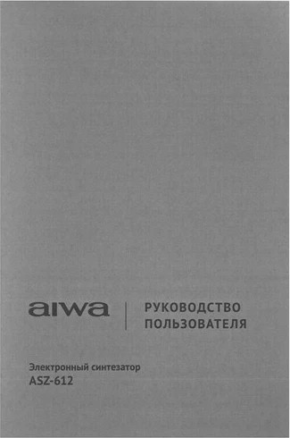 Изображение товара Синтезатор Aiwa ASZ-612