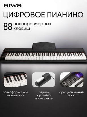 Изображение товара Цифровое фортепиано Aiwa ASZ-88B