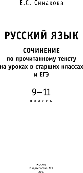 Изображение товара Учебное пособие АСТ ЕГЭ. Русский язык, мягкая обложка (Симакова Елена)