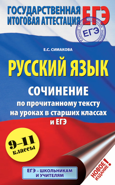 Изображение товара Учебное пособие АСТ ЕГЭ. Русский язык, мягкая обложка (Симакова Елена)