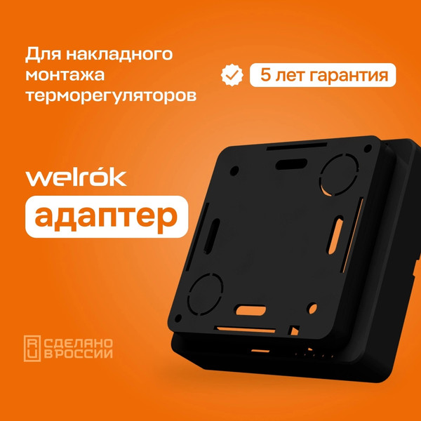 Изображение товара Адаптер наружного монтажа для терморегулятора Welrok Черный
