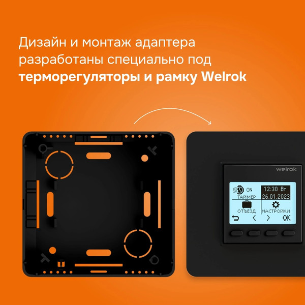 Изображение товара Адаптер наружного монтажа для терморегулятора Welrok Черный