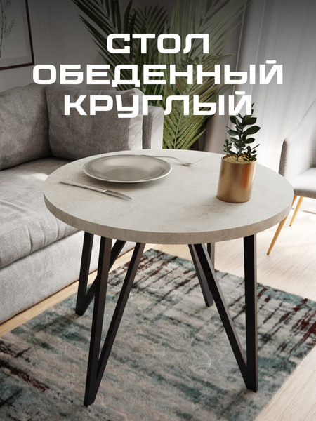 Изображение товара Обеденный стол Макс Стайл СтО-900 (бетон)