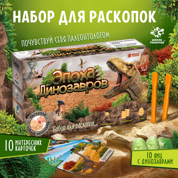 Изображение товара Набор для опытов Школа талантов Набор для раскопок. Эпоха динозавров / 9543258