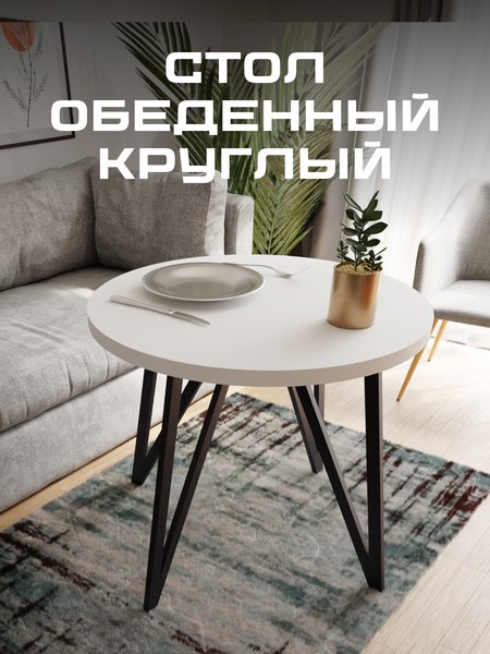 Изображение товара Обеденный стол Макс Стайл СтО-1000 (белый)