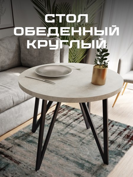 Изображение товара Обеденный стол Макс Стайл СтО-1000 (бетон)
