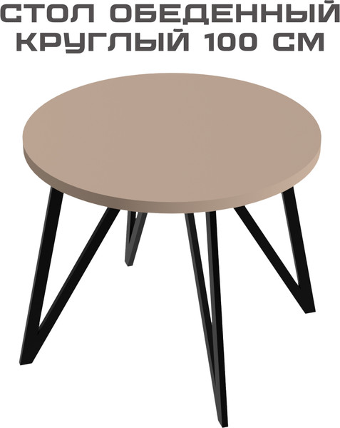Изображение товара Обеденный стол Макс Стайл СтО-1000 (капучино)