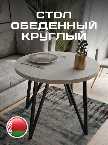 Изображение товара Обеденный стол Макс Стайл СтО-1000 (бетон темный)