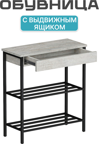 Изображение товара Полка для обуви Макс Стайл СтН-710 (бетон)