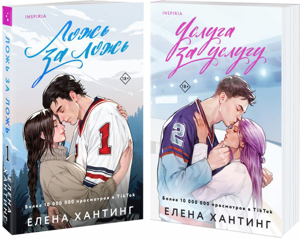 Изображение товара Набор книг Inspiria Ложь за ложь / Услуга за услугу, мягкая обложка (Хантинг Елена)