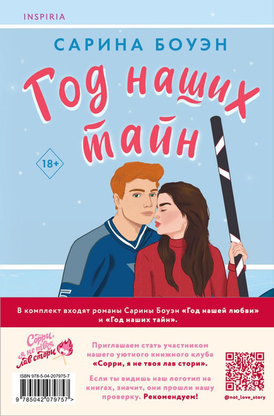 Изображение товара Набор книг Inspiria Год нашей любви / Год наших тайн, мягкая обложка (Боуэн Сарина)