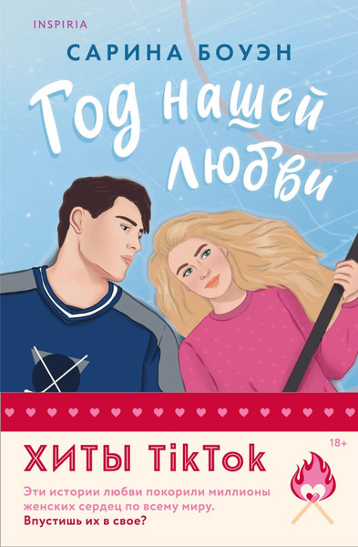 Изображение товара Набор книг Inspiria Год нашей любви / Год наших тайн, мягкая обложка (Боуэн Сарина)