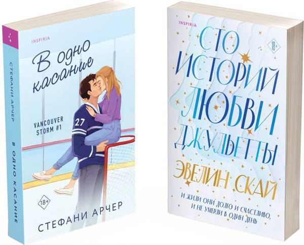 Изображение товара Набор художественных книг Inspiria В одно касание / Сто историй любви Джульетты, мягкая обложка (Арчер Стефани, Скай Эвелин)