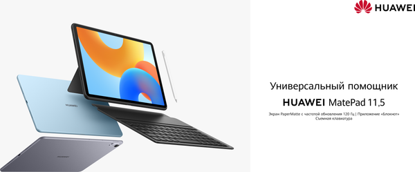 Изображение товара Планшет Huawei MatePad 11.5" 6GB/128GB WiFi BTKR-W09 / 53014ETL (космический серый)