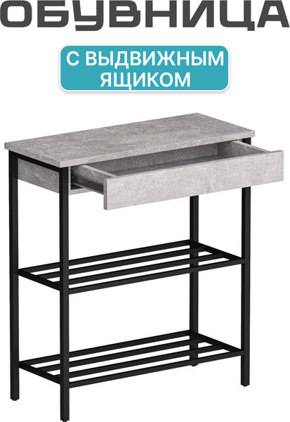 Изображение товара Полка для обуви Макс Стайл СтН-710 (бетон темный)