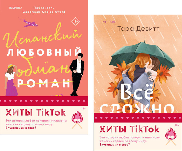 Изображение товара Набор книг Inspiria Испанский любовный обман / Все сложно, мягкая обложка (Армас Елена, Девитт Тара)