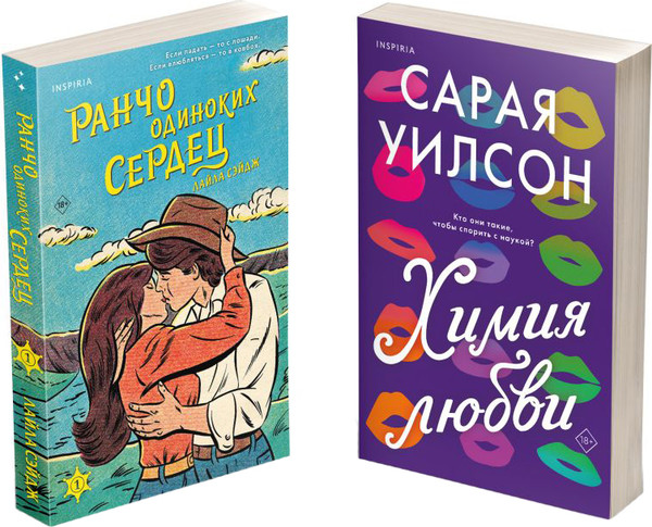 Изображение товара Набор книг Inspiria Ранчо одиноких сердец / Химия любви, мягкая обложка (Уилсон Сарая, Сэйдж Лайла)