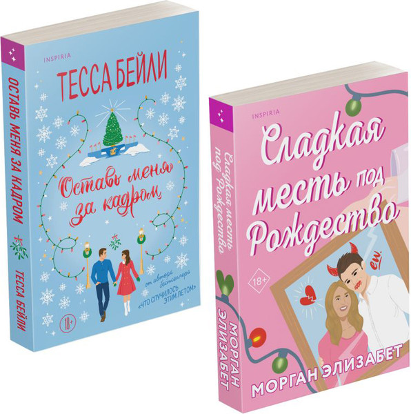 Изображение товара Набор книг Inspiria Оставь меня за кадром / Сладкая месть под Рождество, мягкая обл. (Бейли Тесса, Морган Элизабет)