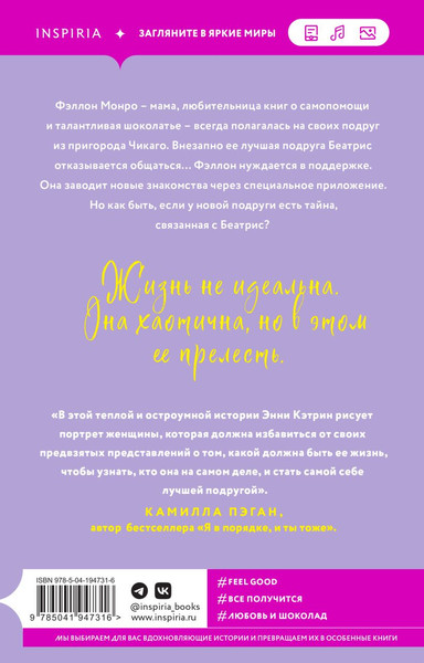 Изображение товара Художественная книга Inspiria Больше не подруги, мягкая обложка (Кэтрин Энни)