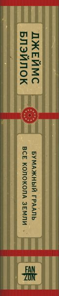 Изображение товара Художественная книга Fanzon Бумажный Грааль. Все колокола земли, твердая обложка (Блэйлок Джеймс)