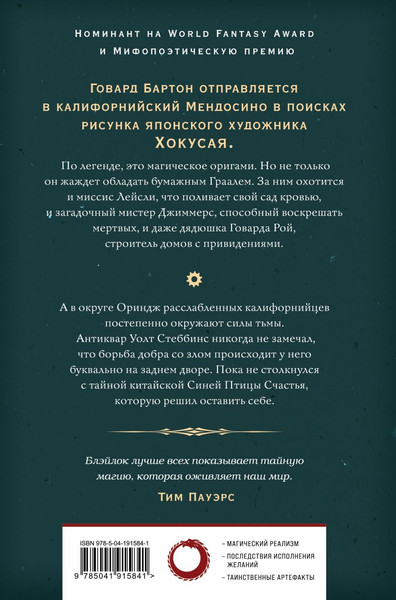 Изображение товара Художественная книга Fanzon Бумажный Грааль. Все колокола земли, твердая обложка (Блэйлок Джеймс)
