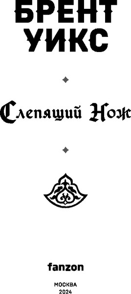 Изображение товара Книга Fanzon Слепящий нож, твердая обложка (Уикс Брент)