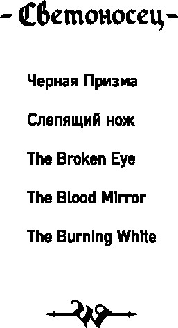 Изображение товара Книга Fanzon Слепящий нож, твердая обложка (Уикс Брент)