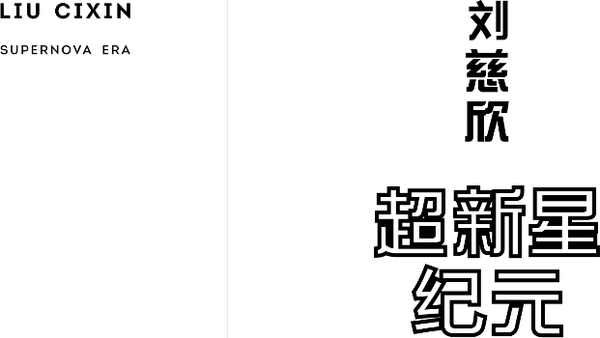 Изображение товара Художественная книга Fanzon Эпоха сверхновой, мягкая обложка (Цысинь Лю)