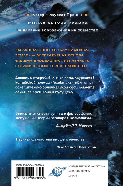 Изображение товара Книга Fanzon Блуждающая Земля, твердая обложка (Цысинь Лю )