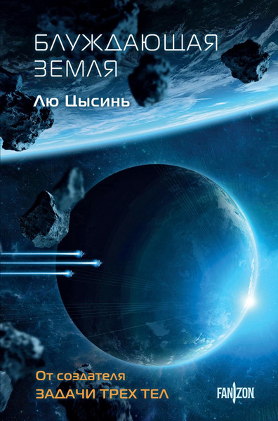 Изображение товара Книга Fanzon Блуждающая Земля, твердая обложка (Цысинь Лю )