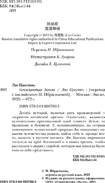 Изображение товара Книга Fanzon Блуждающая Земля, твердая обложка (Цысинь Лю )