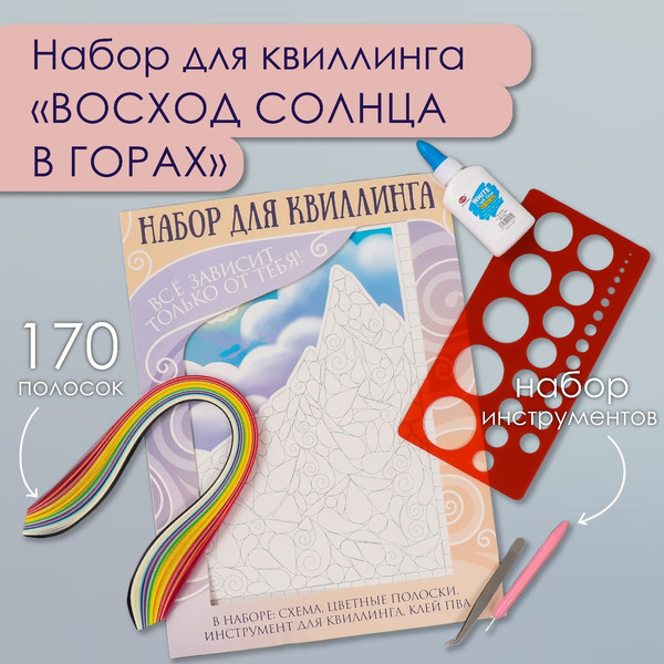 Изображение товара Набор для творчества Арт Узор Квиллинг. Восход солнца в горах / 10501025