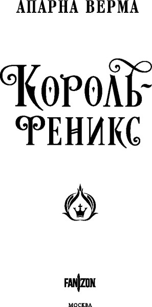 Изображение товара Книга Fanzon Король-феникс, твердая обложка (Верма Апарна)
