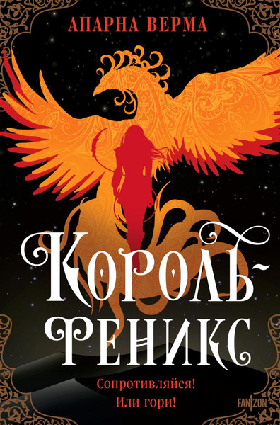 Изображение товара Книга Fanzon Король-феникс, твердая обложка (Верма Апарна)
